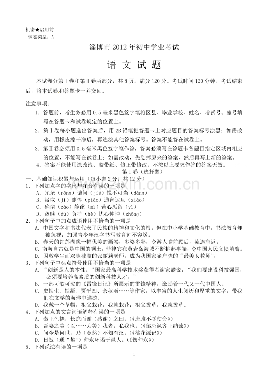 2012年淄博市中考语文试题及答案.doc_第1页