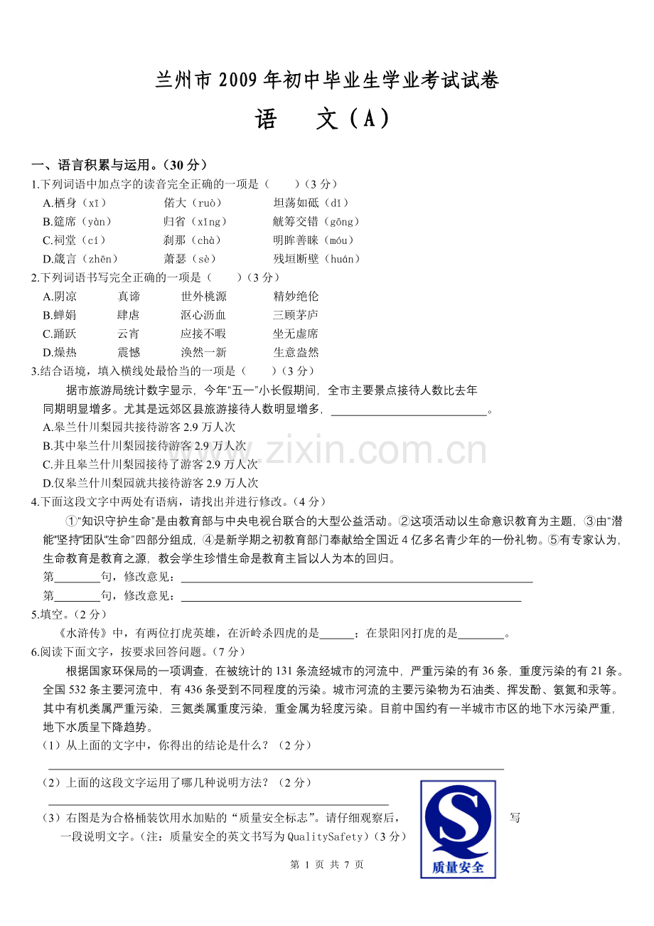 2009年甘肃兰州中考语文试卷及答案.doc_第1页