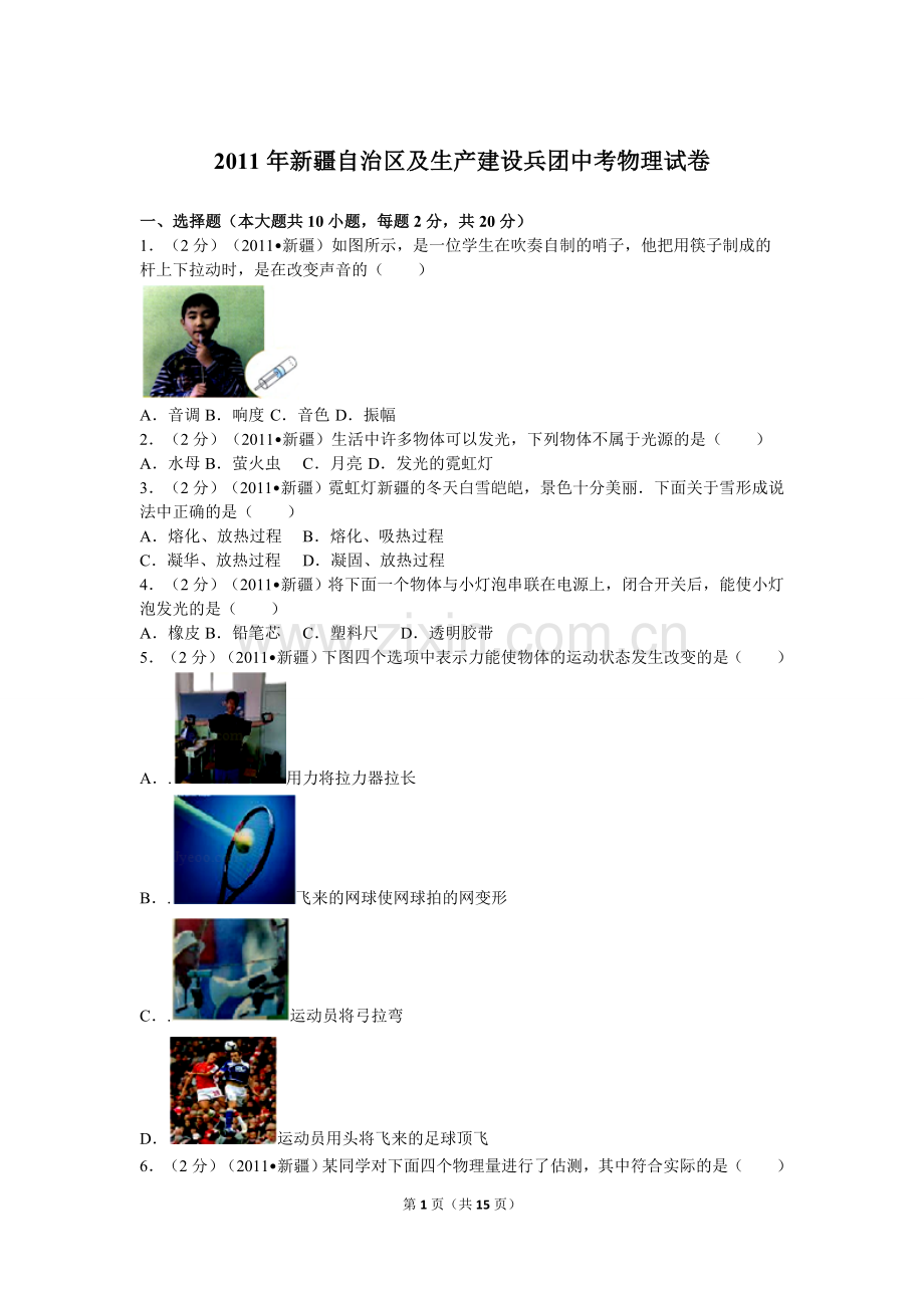 2011年新疆自治区、生产建设兵团中考物理试卷及解析.doc_第1页