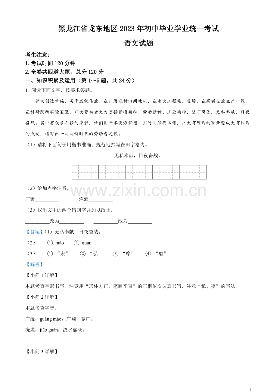 2023年黑龙江龙东地区中考语文真题（解析版）.docx_第1页