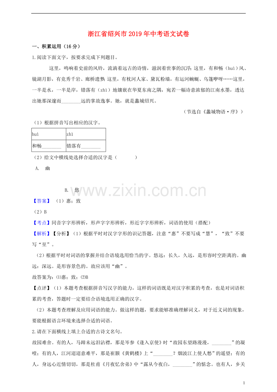 浙江省绍兴市2019年中考语文真题试题（含解析）.doc_第1页
