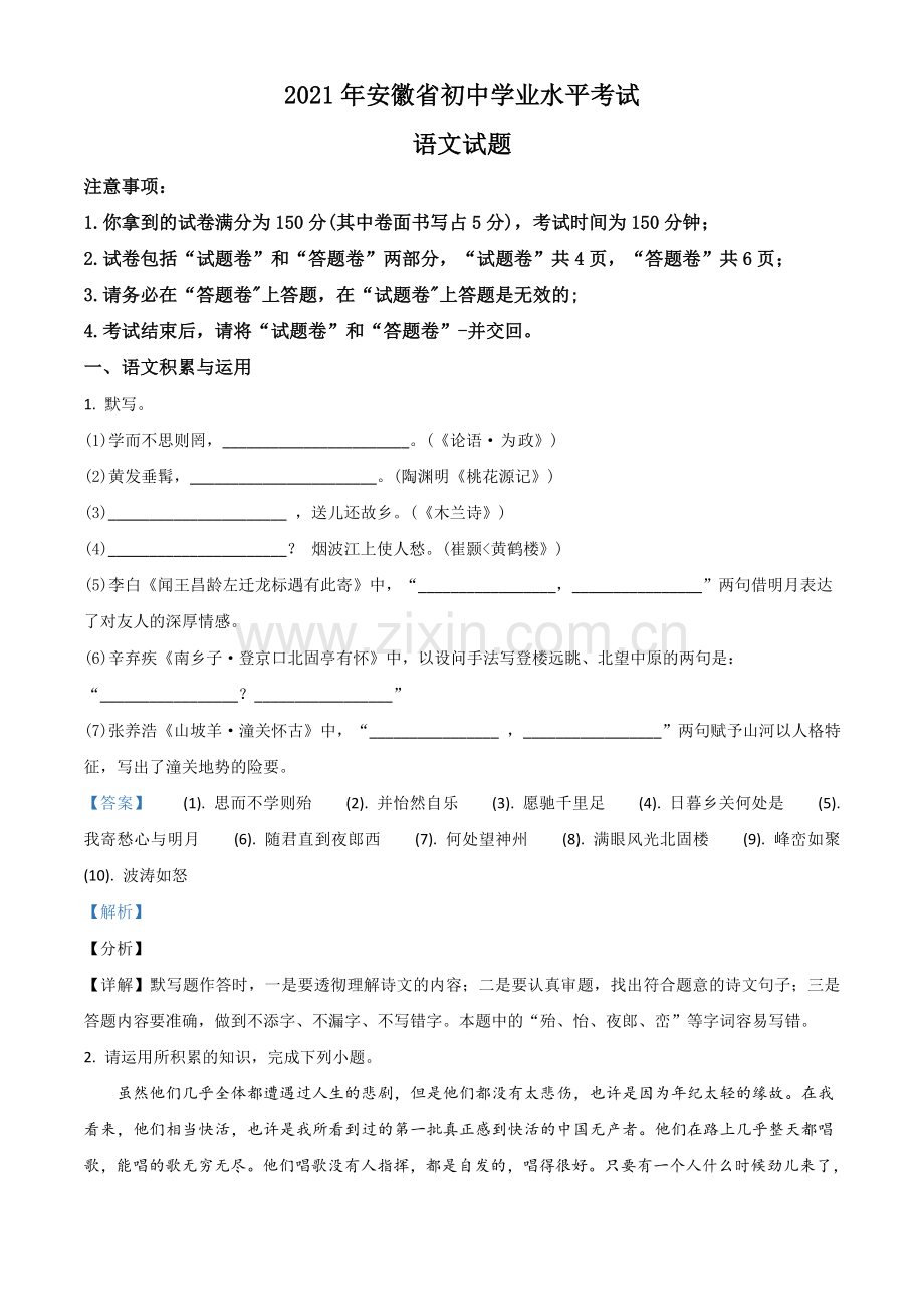 安徽省2021年中考语文试题（解析版）.doc_第1页