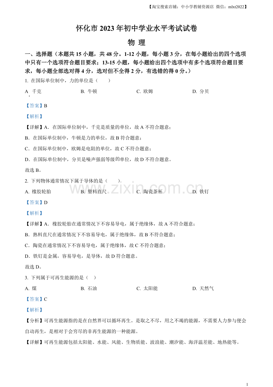 2023年湖南省怀化市中考物理试题（解析版）.docx_第1页