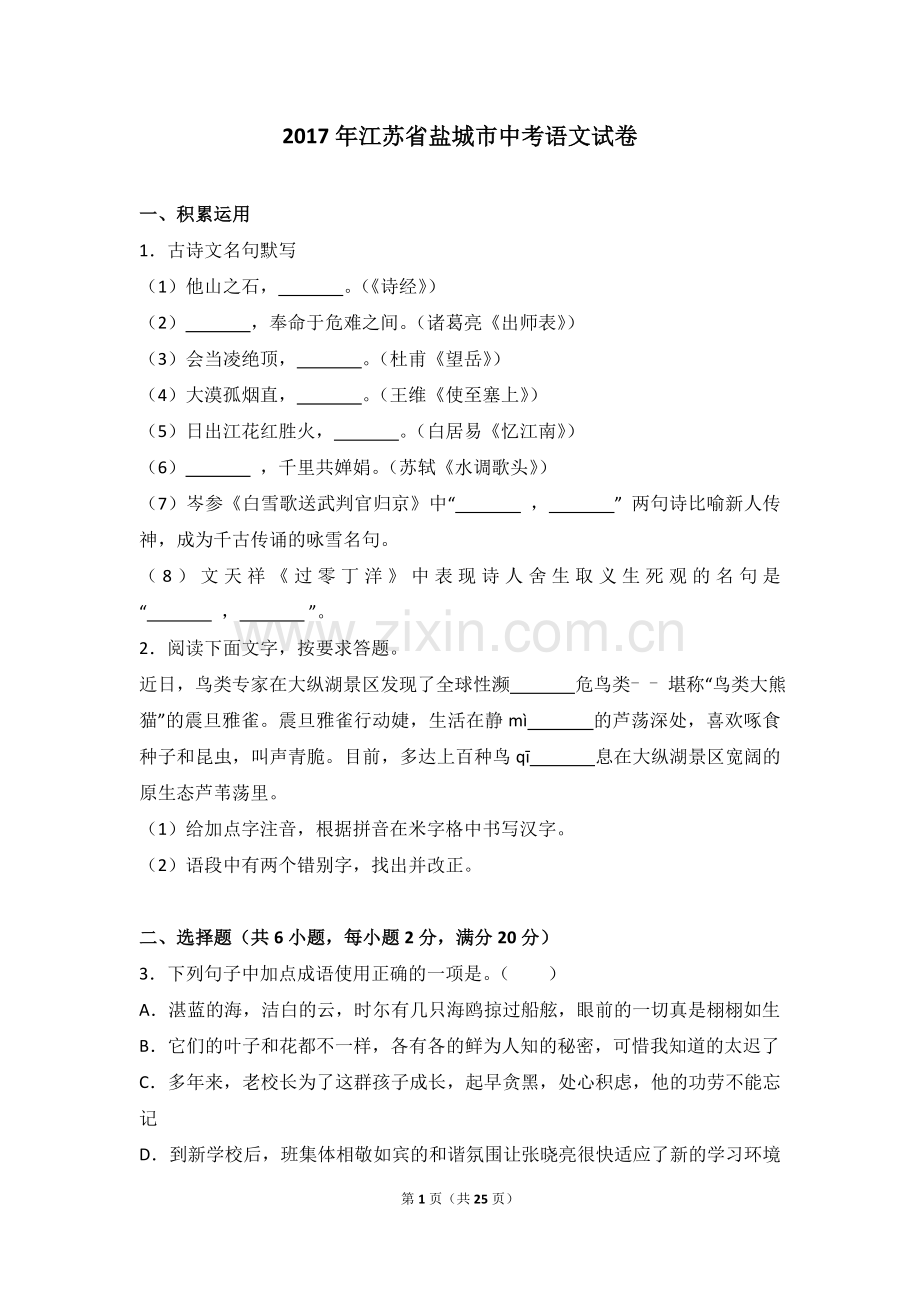 2017年江苏盐城市中考语文试题及答案.doc_第1页