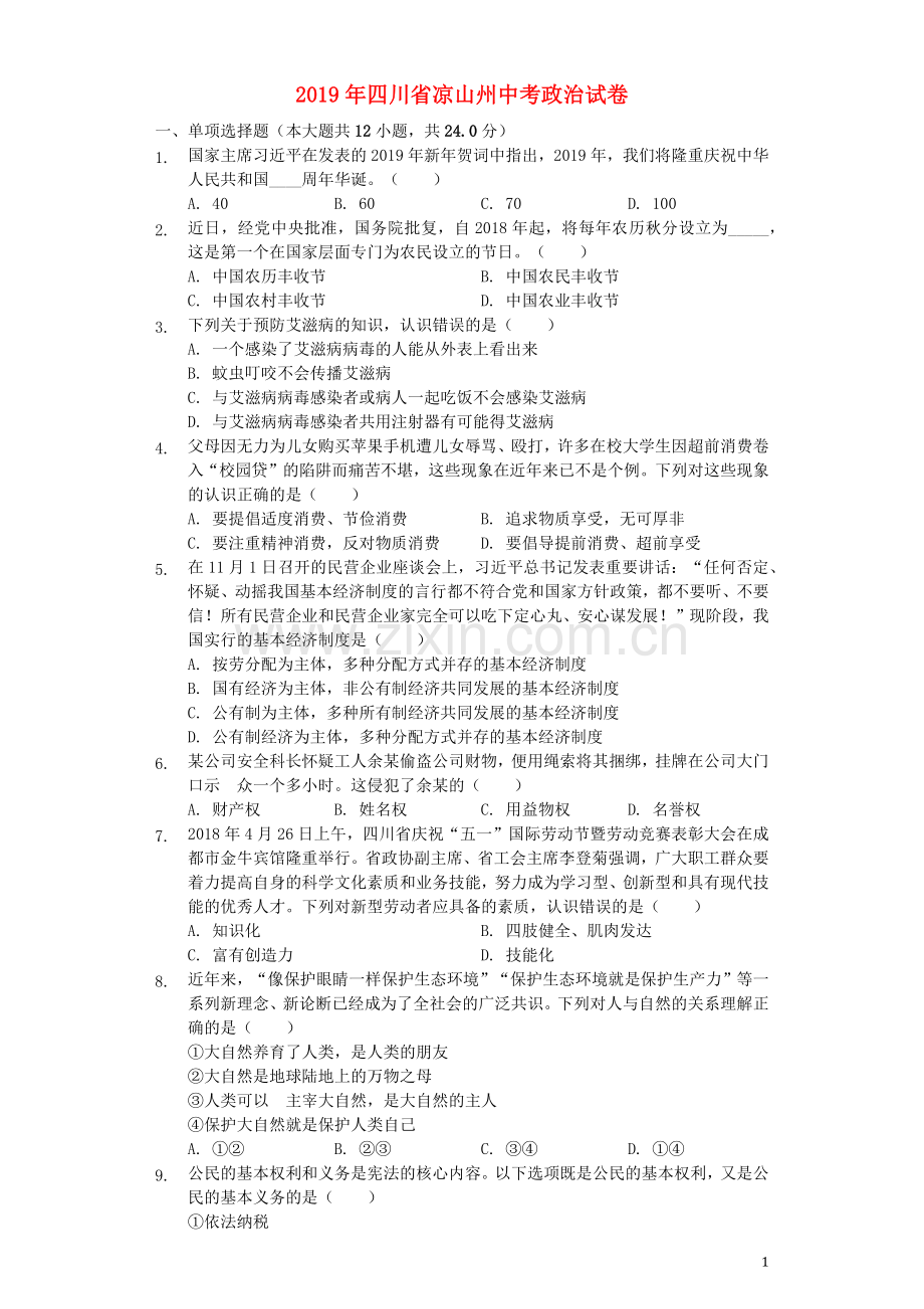 四川省凉山州2019年中考道德与法治真题试题（含解析）.docx_第1页