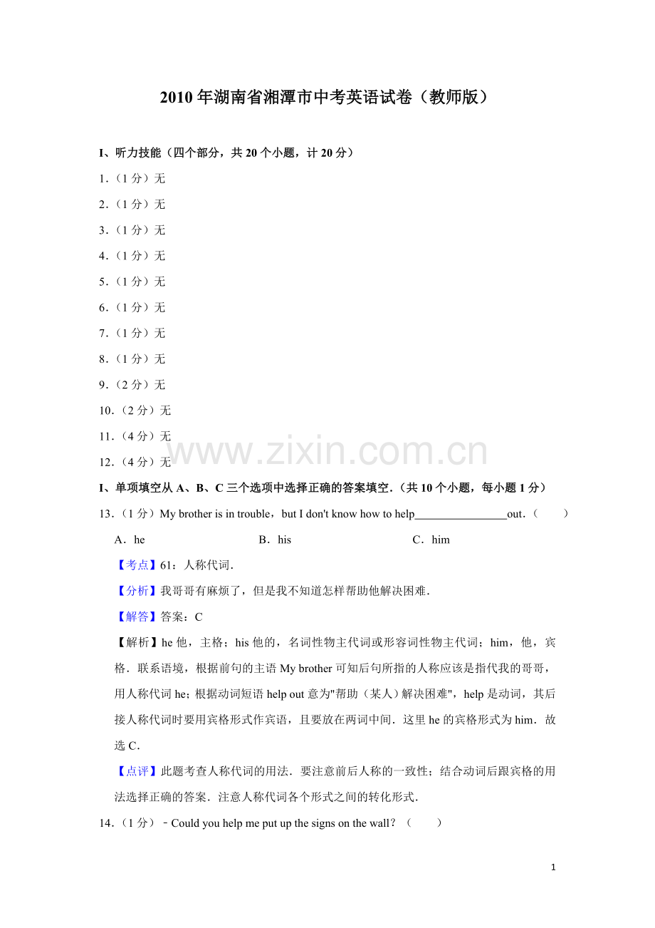 2010年湖南省湘潭市中考英语试卷（教师版）.doc_第1页