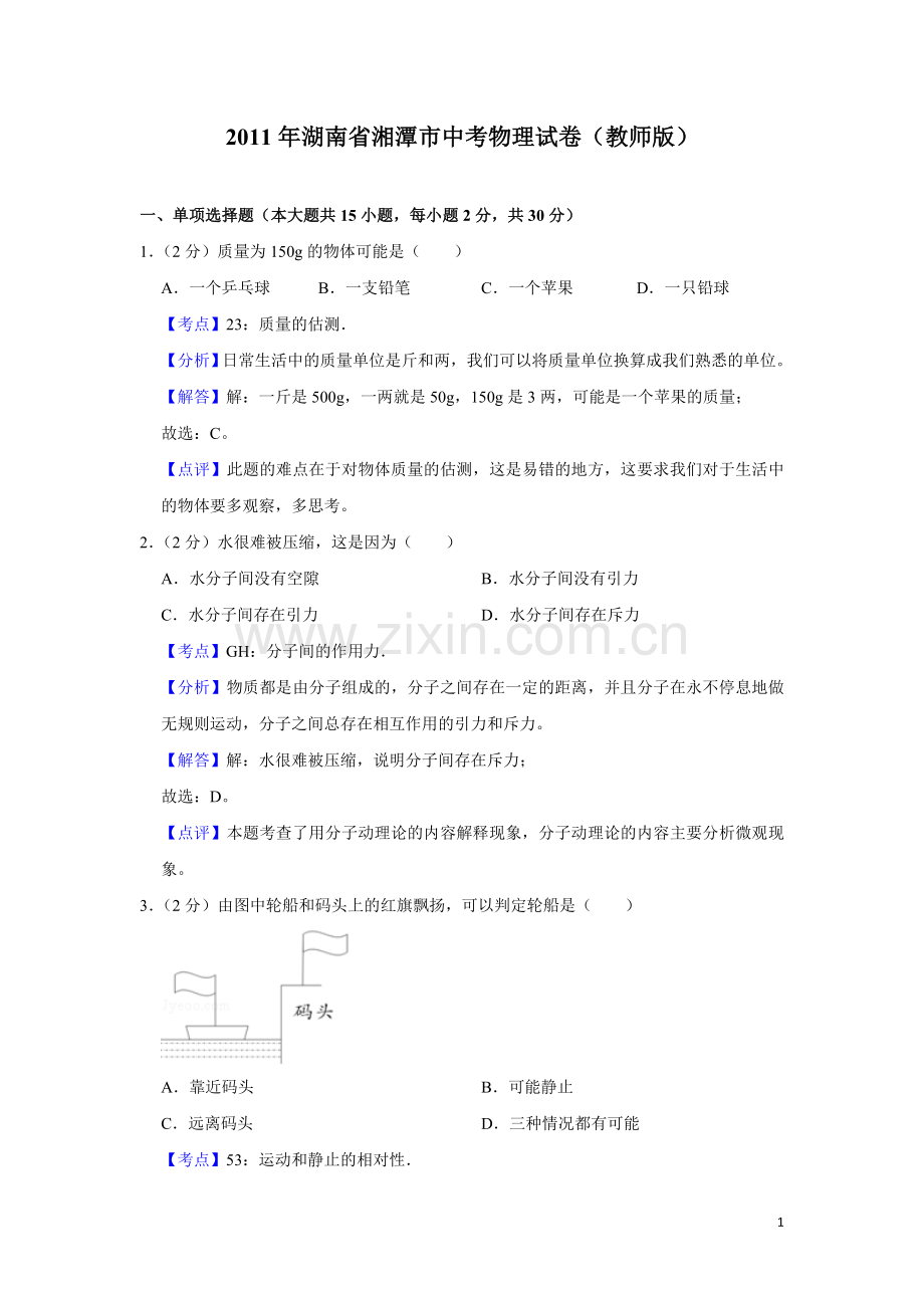 2011年湖南省湘潭市中考物理试卷（教师版）.doc_第1页