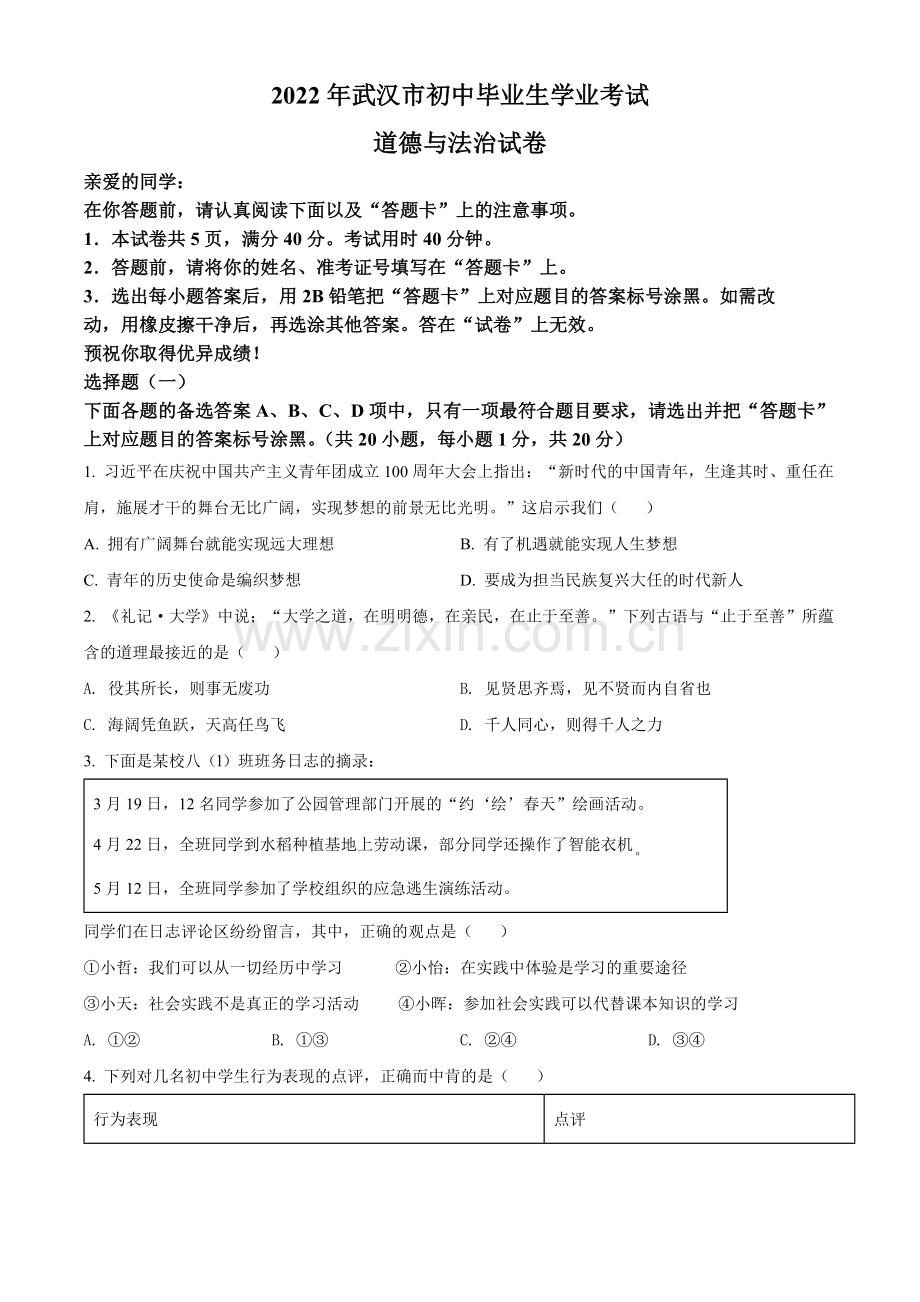 2022年湖北省武汉市中考道德与法治真题（原卷版）.docx_第1页