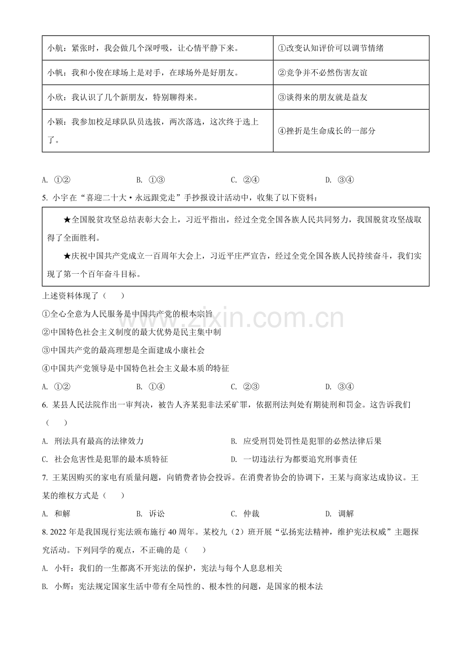 2022年湖北省武汉市中考道德与法治真题（原卷版）.docx_第2页