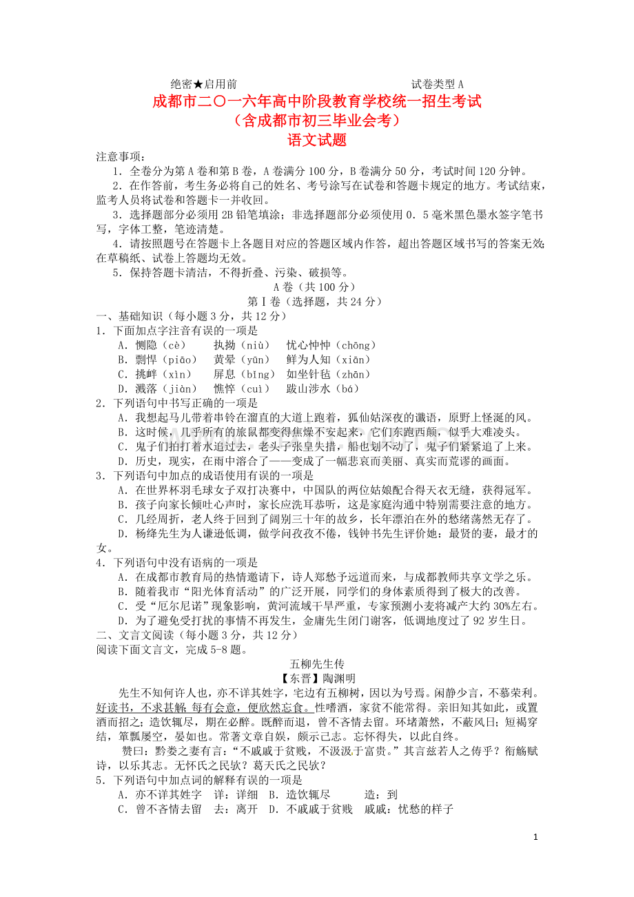 四川省成都市2016年中考语文真题试题（含答案）.doc_第1页