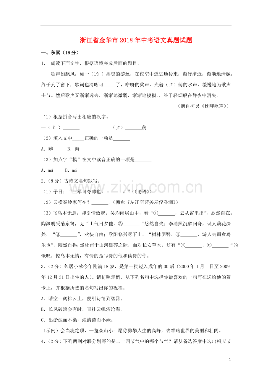 浙江省金华市2018年中考语文真题试题（含解析）.doc_第1页
