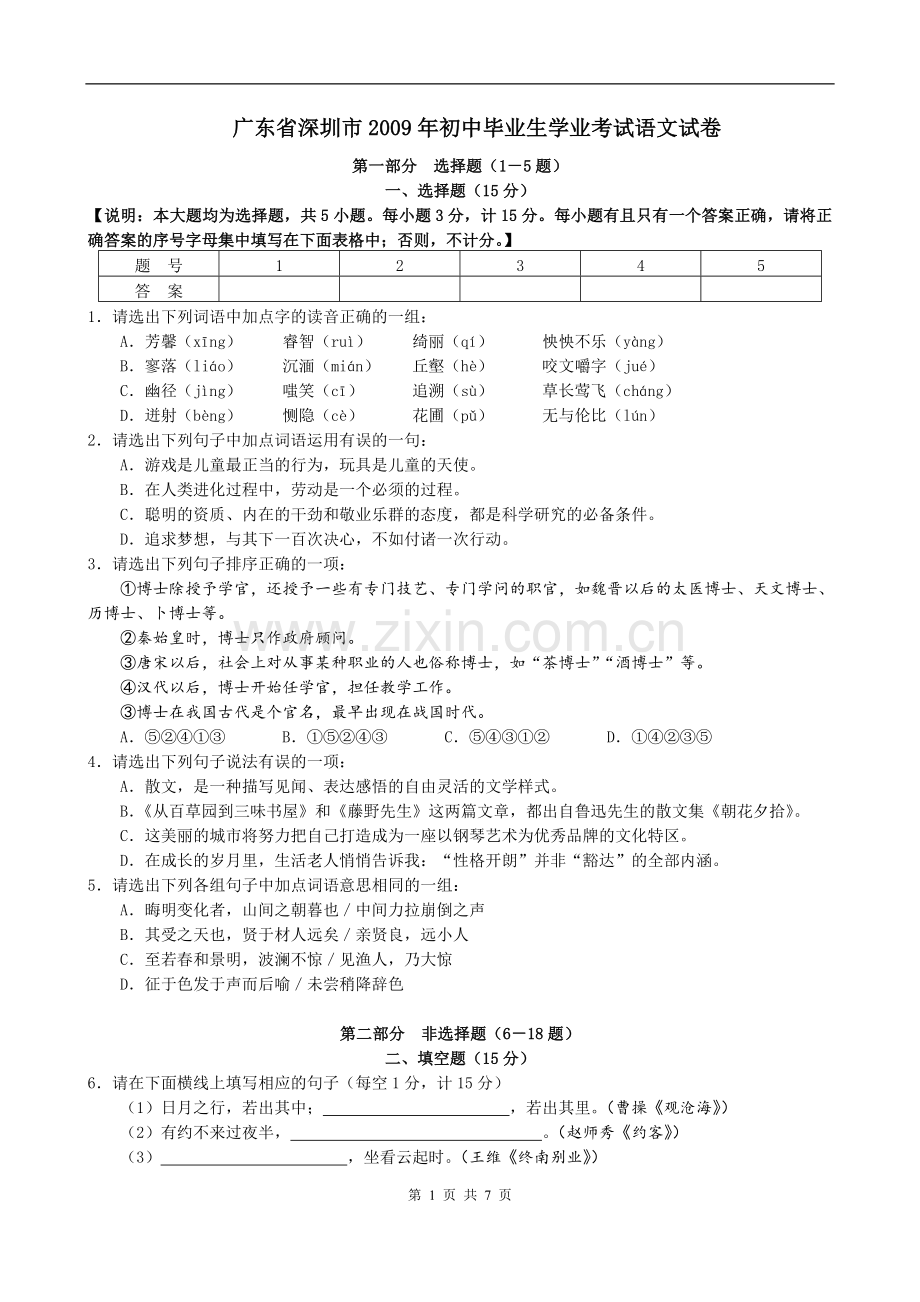 2009年深圳中考语文试题及参考答案.doc_第1页