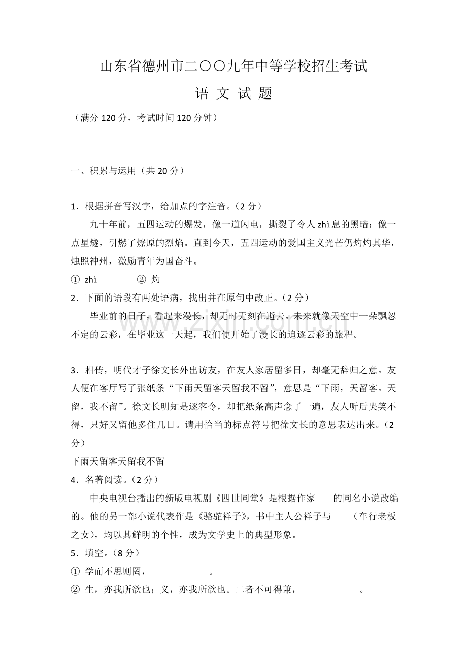 2010年德州市中考语文试卷及答案.doc_第1页