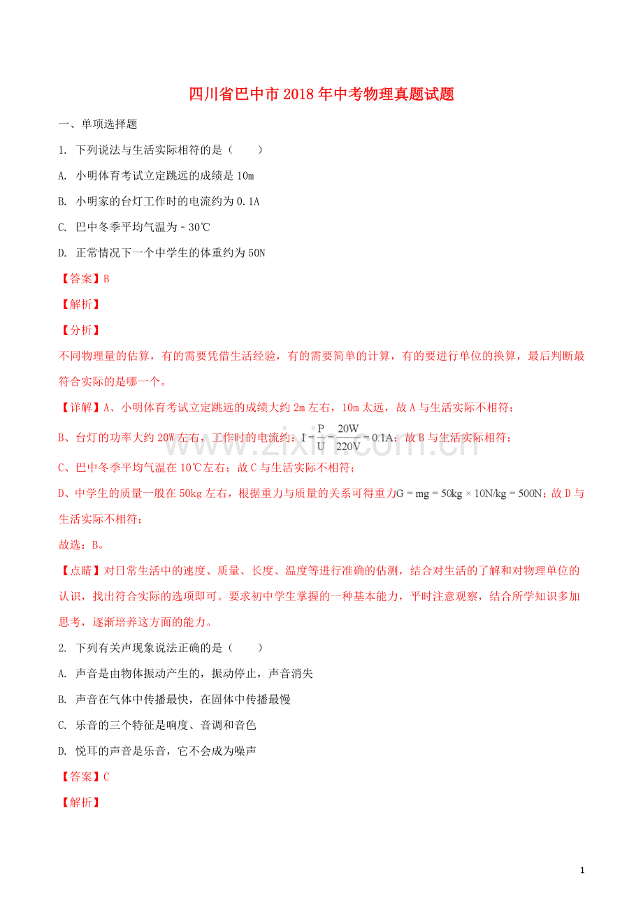 四川省巴中市2018年中考物理真题试题（含解析1）.doc_第1页