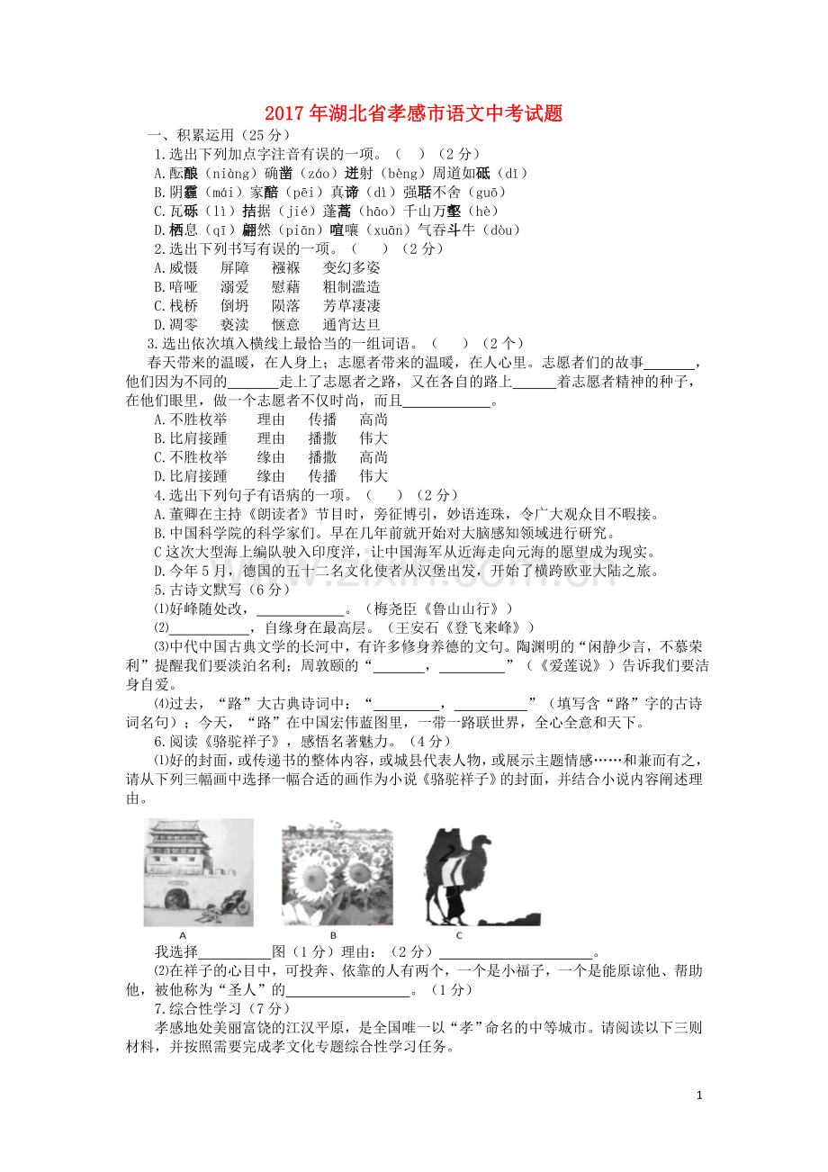 湖北省孝感市2017年中考语文真题试题（含答案）.doc_第1页
