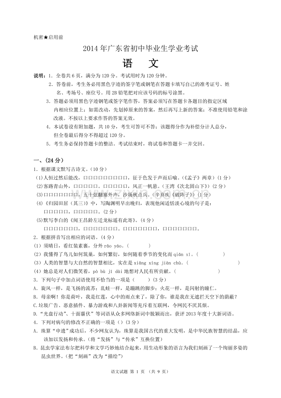 2014年广东中考语文试卷真题及答案.doc_第1页
