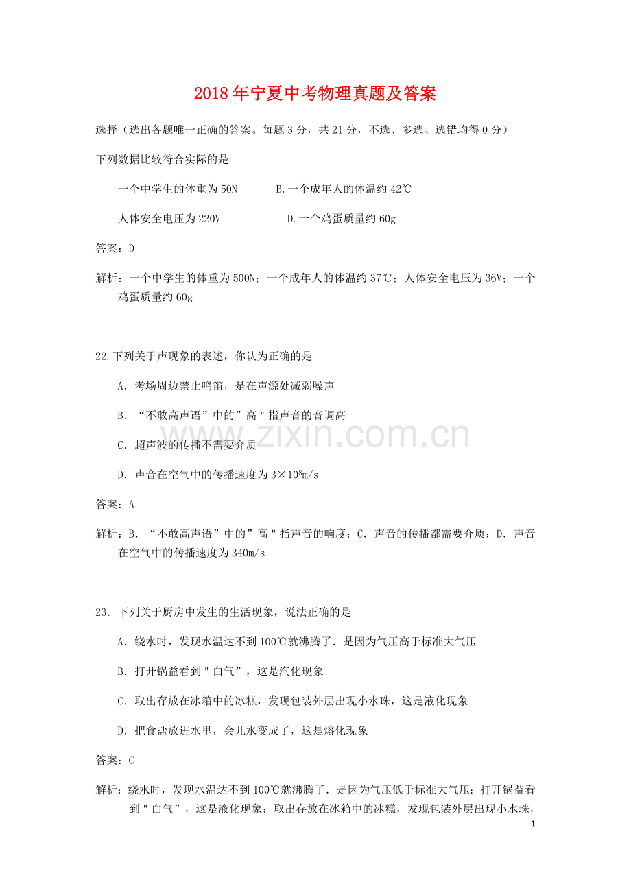 2018年宁夏中考物理真题及答案.doc_第1页