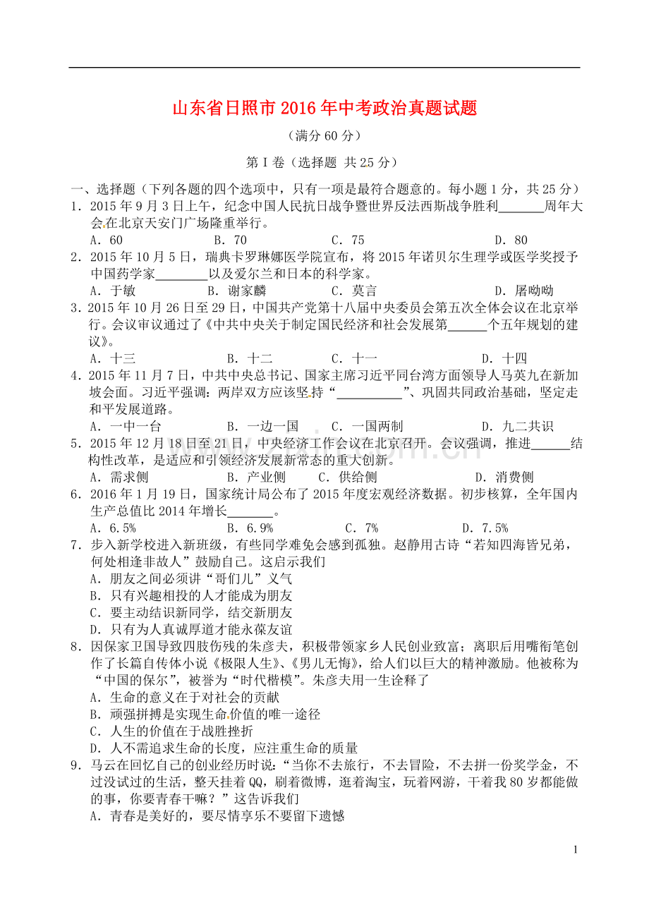 山东省日照市2016年中考政治真题试题（含答案）.doc_第1页