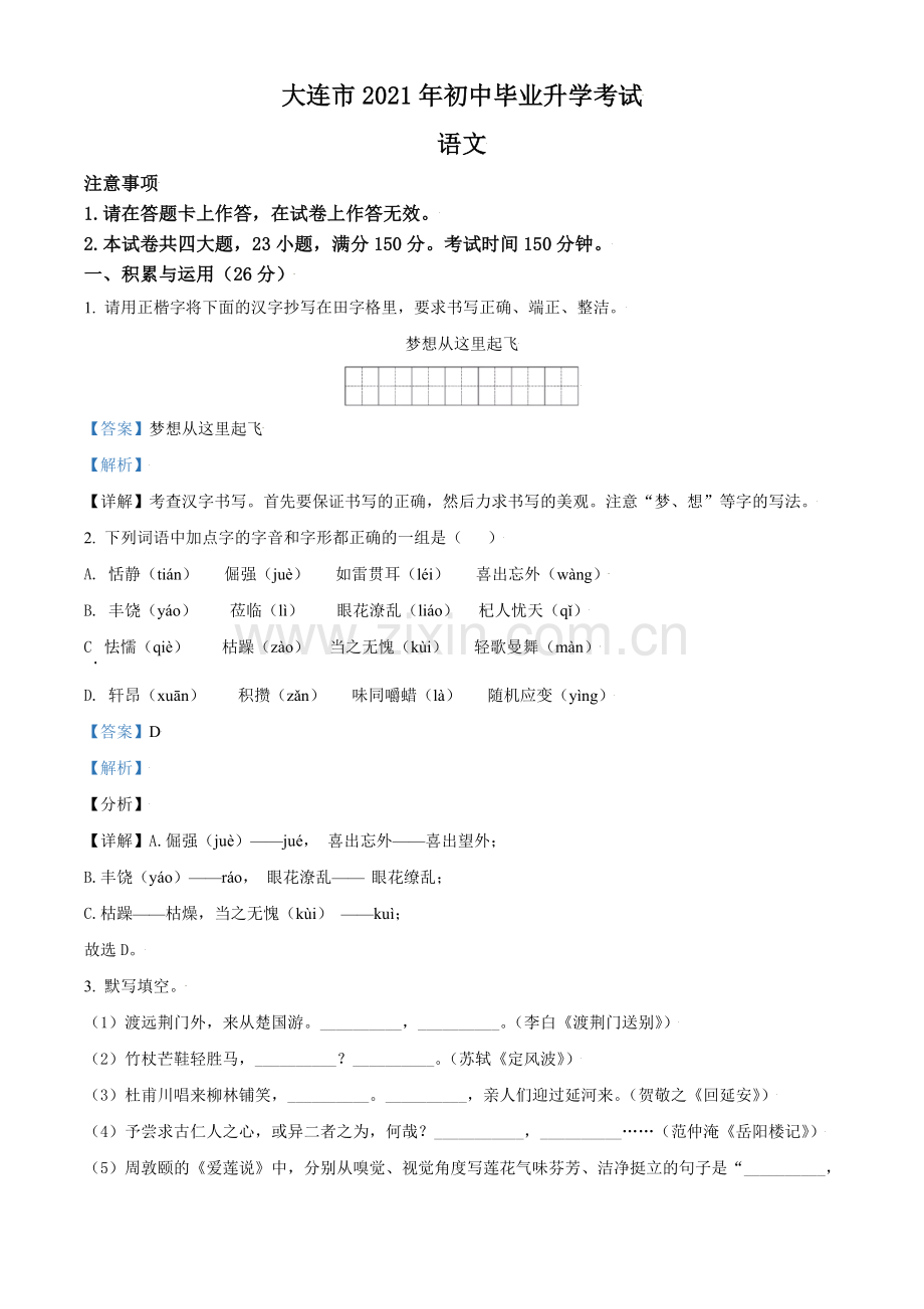 辽宁省大连市2021年中考语文试题（解析版）.doc_第1页