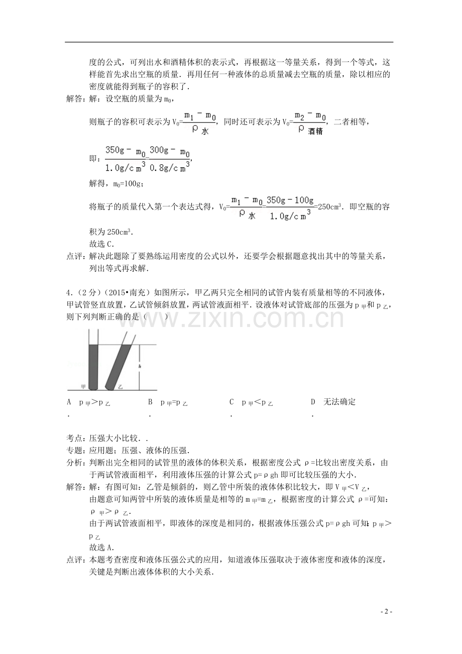 四川省南充市2015年中考物理真题试题（含解析）.doc_第2页