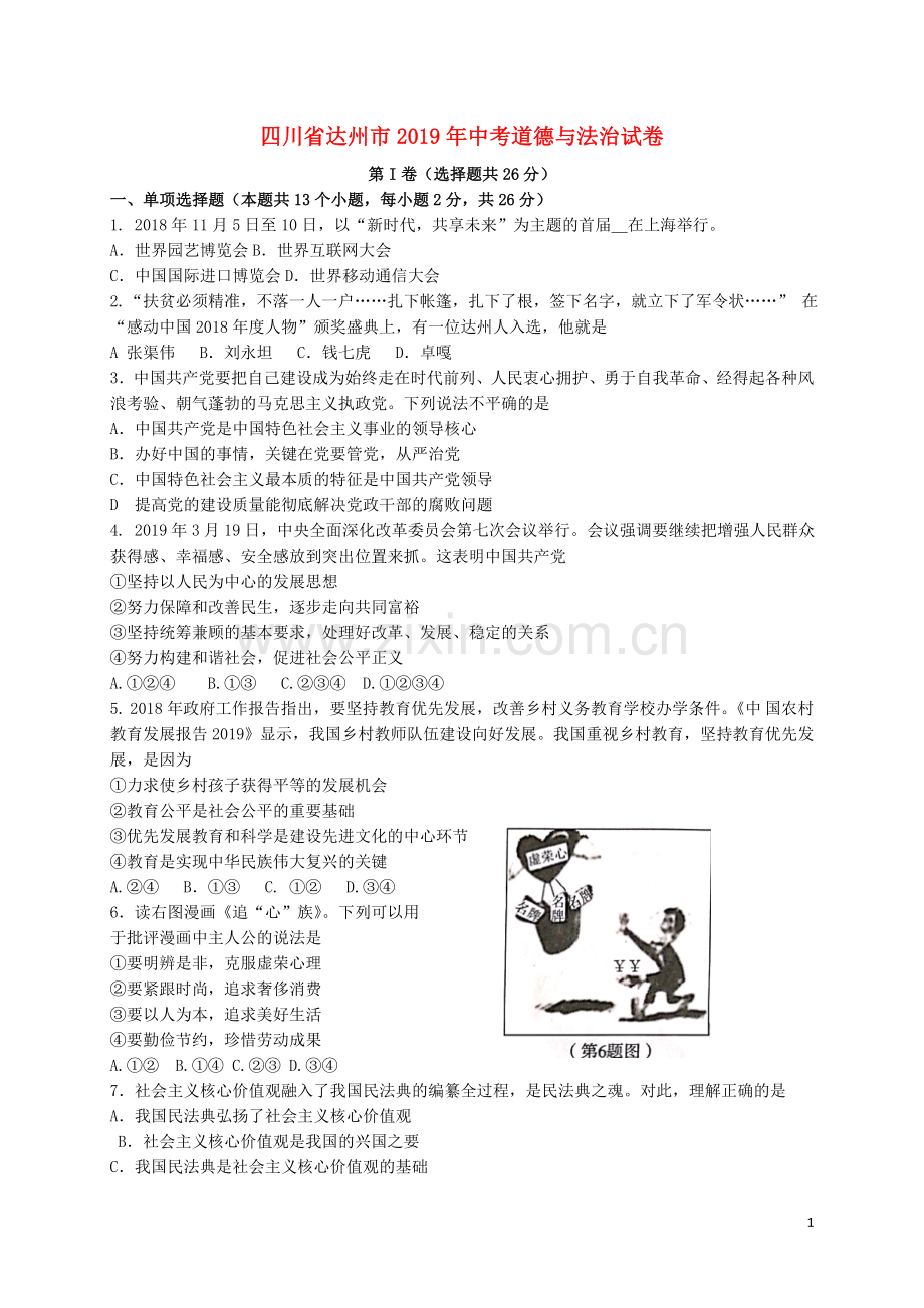 四川省达州市2019年中考道德与法治真题试题.doc_第1页