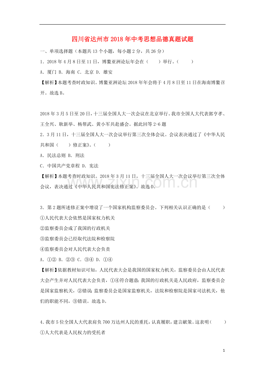 四川省达州市2018年中考思想品德真题试题（含解析）.doc_第1页
