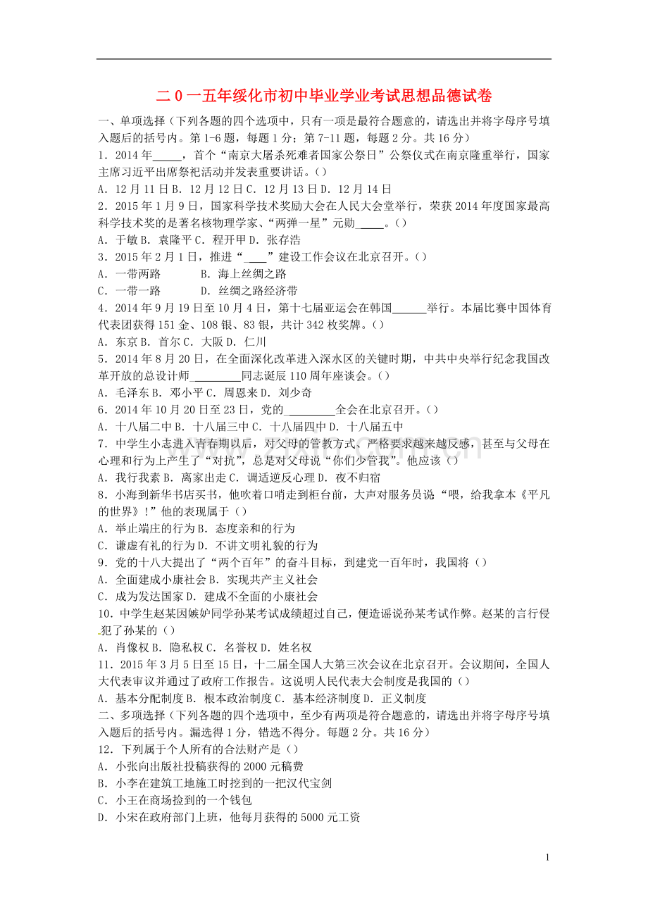 黑龙江省绥化市2015年中考政治真题试题（含答案）.doc_第1页