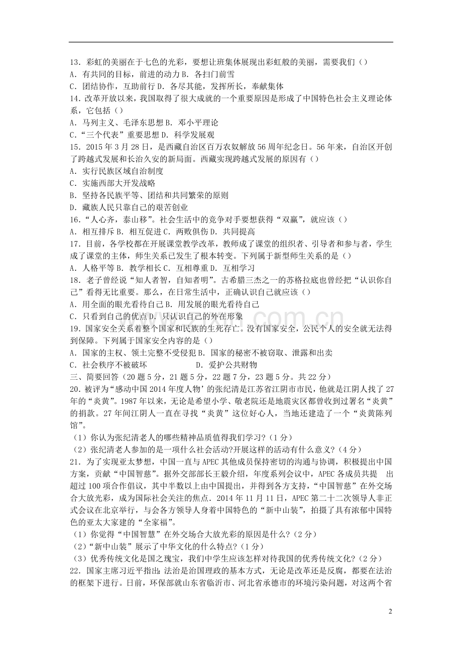 黑龙江省绥化市2015年中考政治真题试题（含答案）.doc_第2页