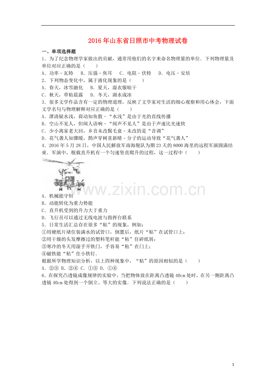 山东省日照市2016年中考物理真题试题（含解析）.DOC_第1页