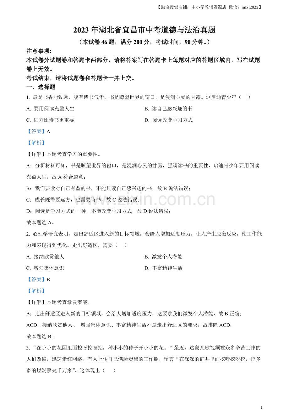 2023年湖北省宜昌市中考道德与法治真题（解析版）（1）.docx_第1页