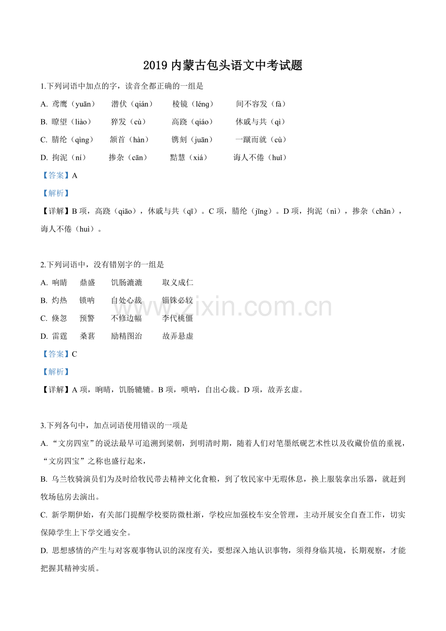 内蒙古包头市2019年中考语文试题（解析版）.doc_第1页