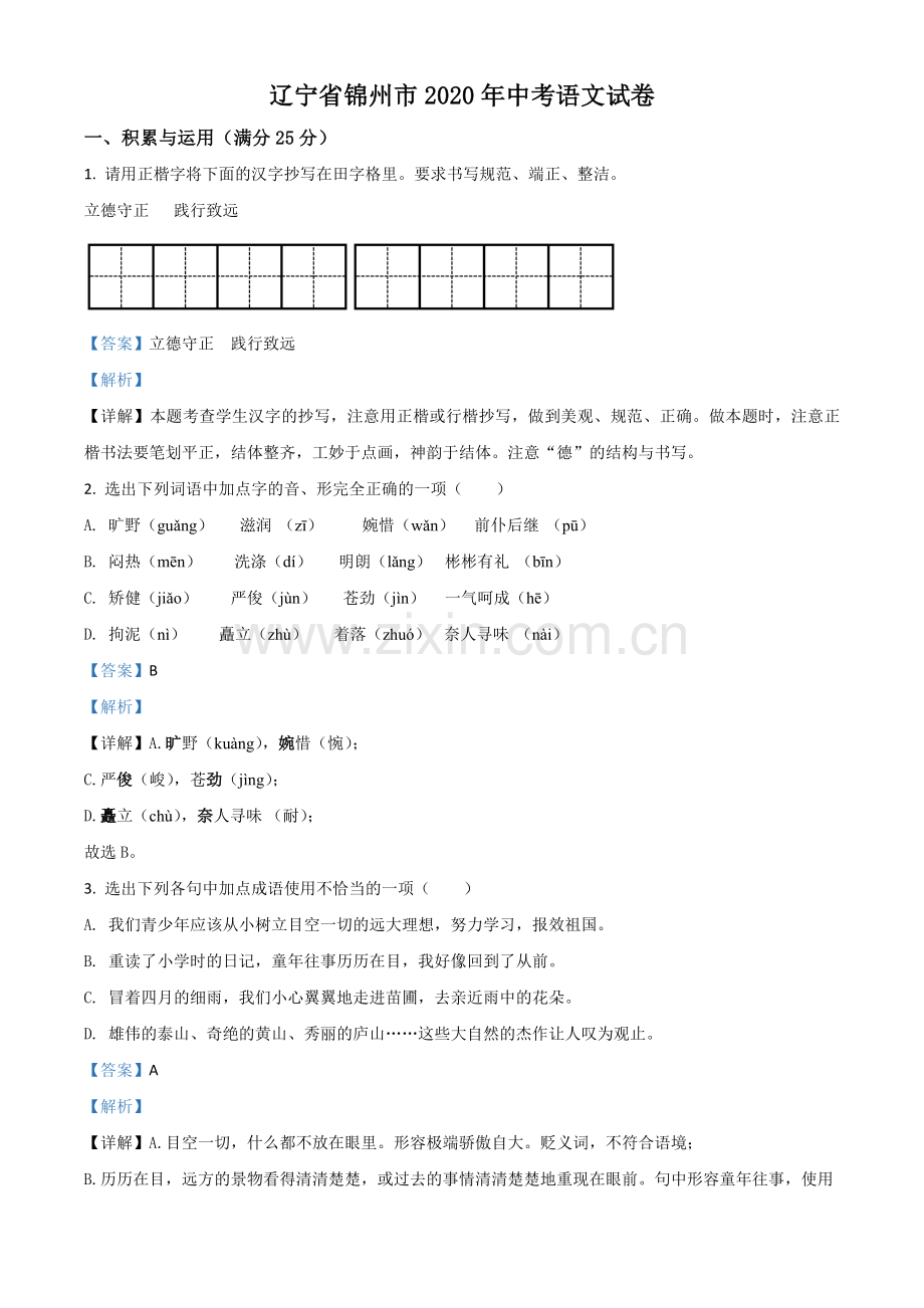 辽宁省锦州市2020年中考语文试题（解析版）.doc_第1页