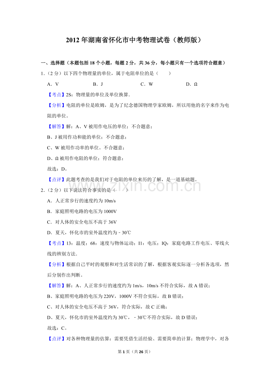 2012年湖南省怀化市中考物理试卷（教师版）.doc_第1页