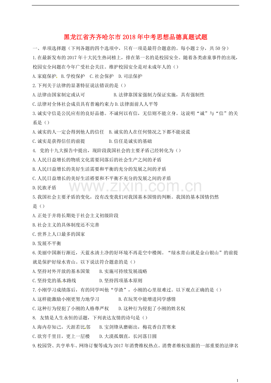 黑龙江省齐齐哈尔市2018年中考思想品德真题试题（含答案）.doc_第1页