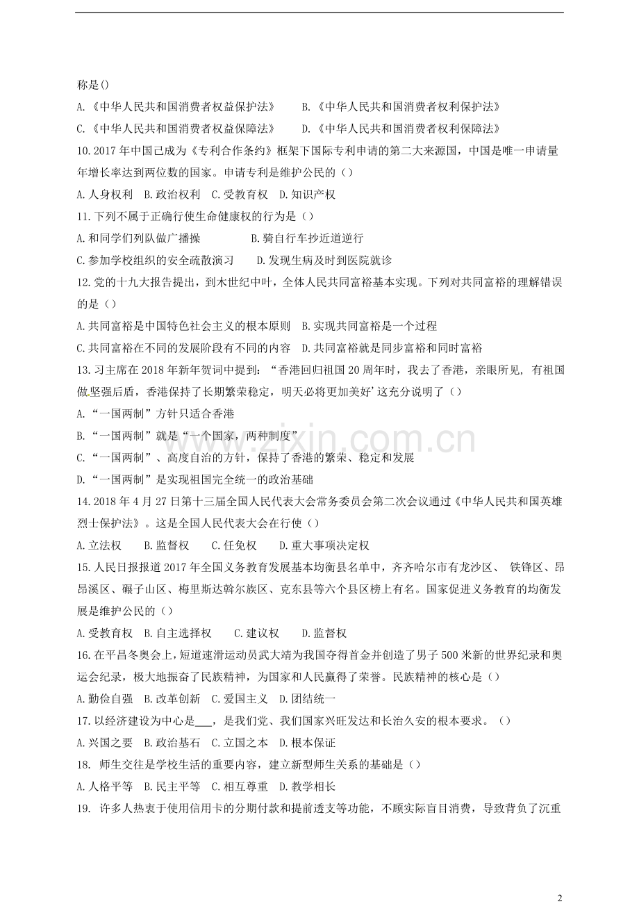 黑龙江省齐齐哈尔市2018年中考思想品德真题试题（含答案）.doc_第2页