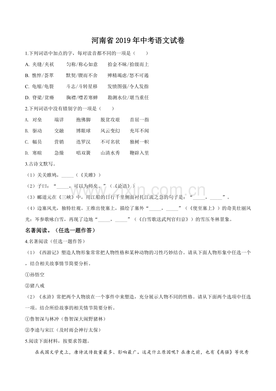 河南省2019年中考语文试题（原卷版）.doc_第1页
