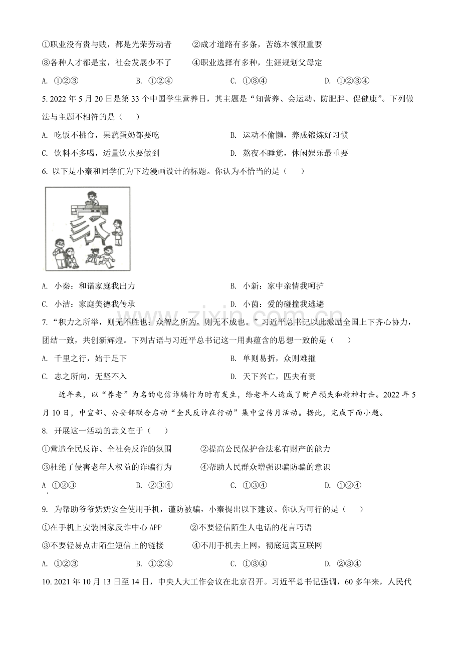 2022年陕西省中考道德与法治真题（A卷）（原卷版）.docx_第2页