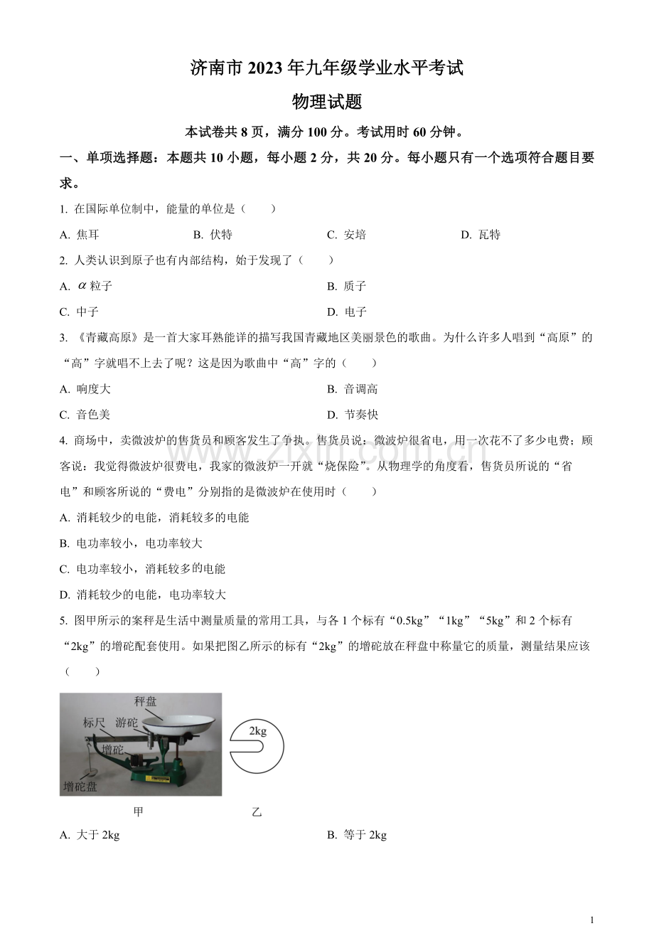 2023年山东省济南市中考物理试题（原卷版）.docx_第1页