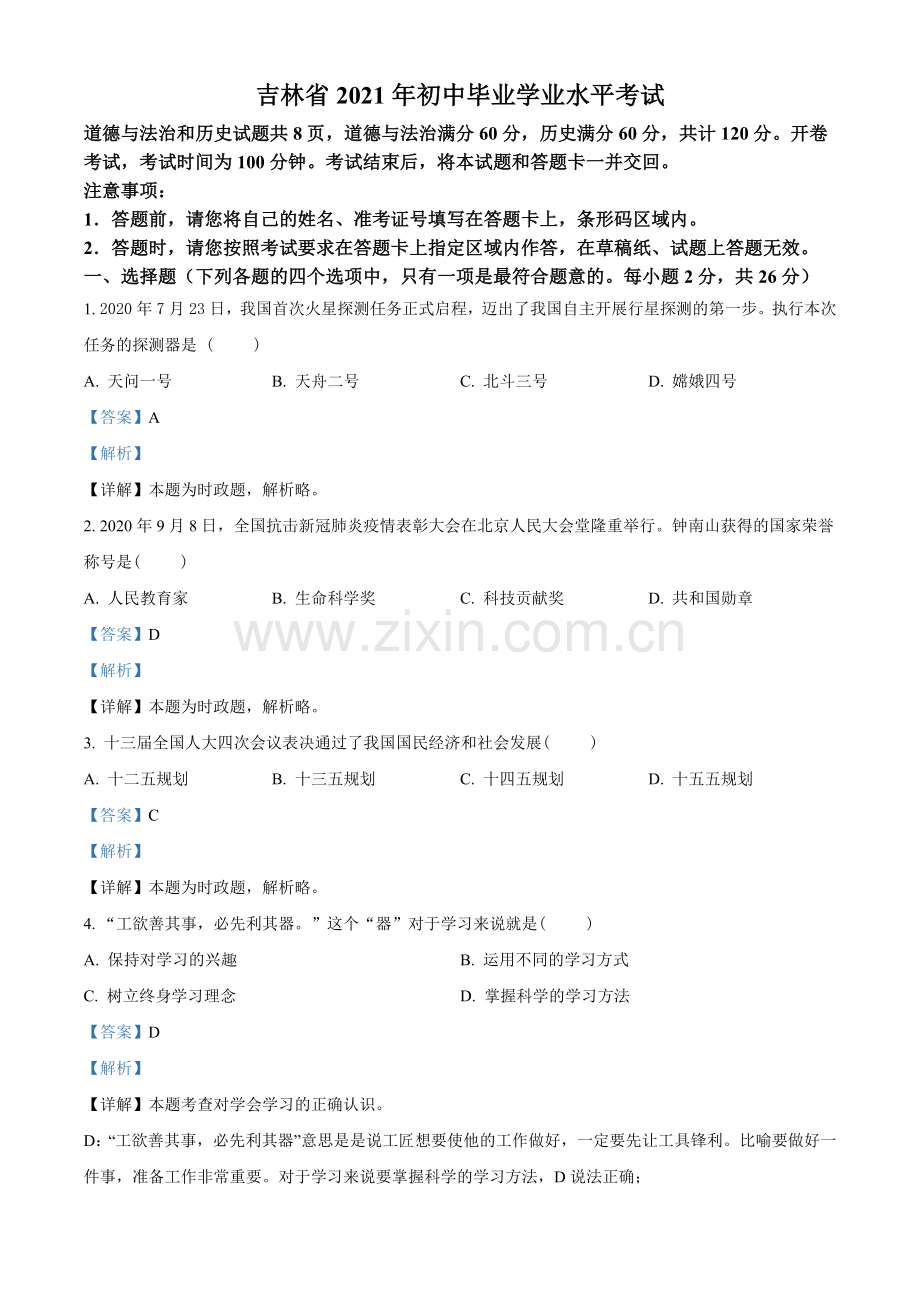 2021年吉林省中考道德与法治真题（解析版）.doc_第1页