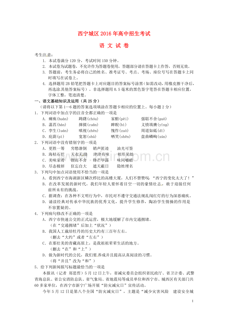 青海省西宁市2016年中考语文真题试题（含答案）.doc_第1页