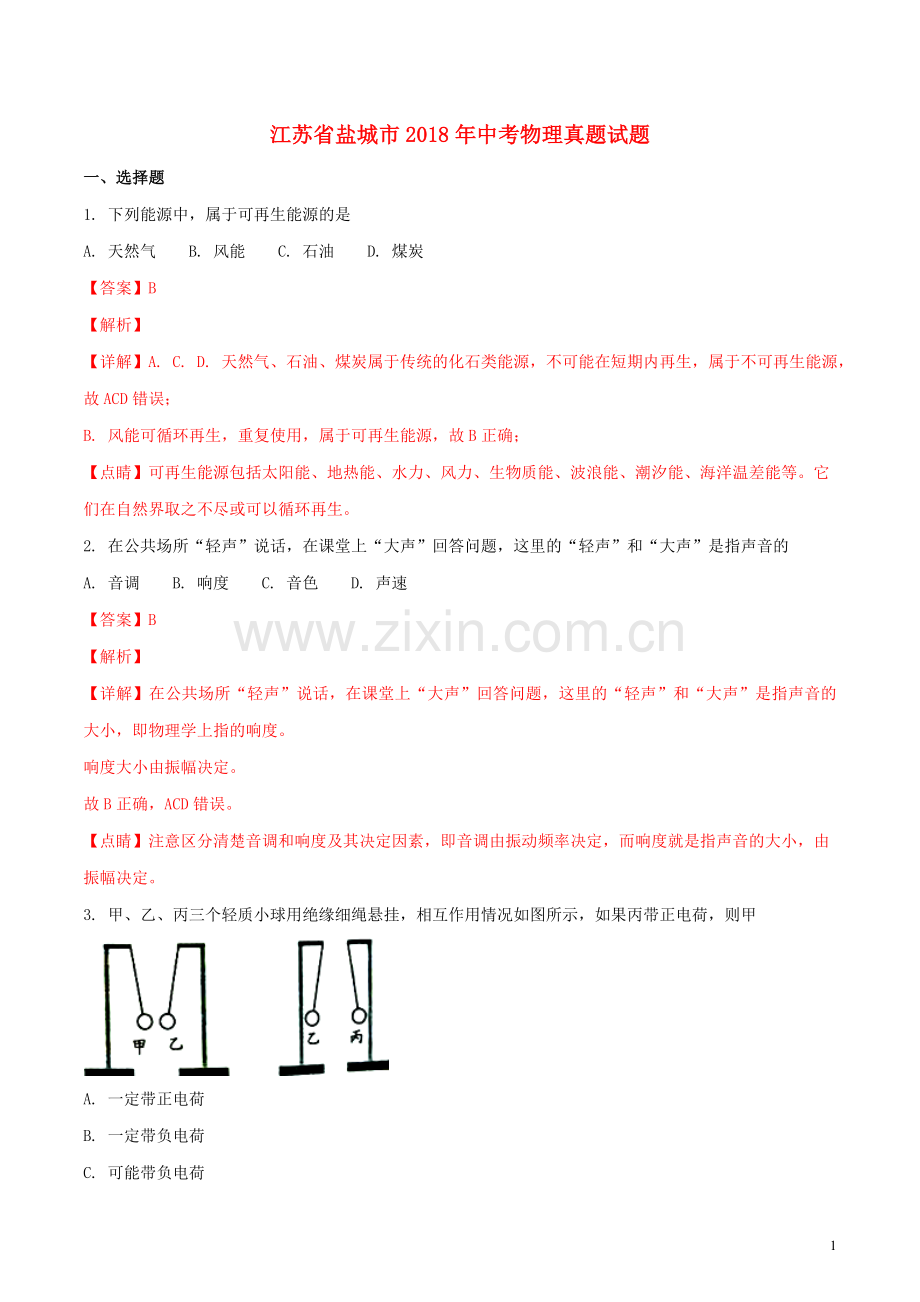江苏省盐城市2018年中考物理真题试题（含解析）.doc_第1页