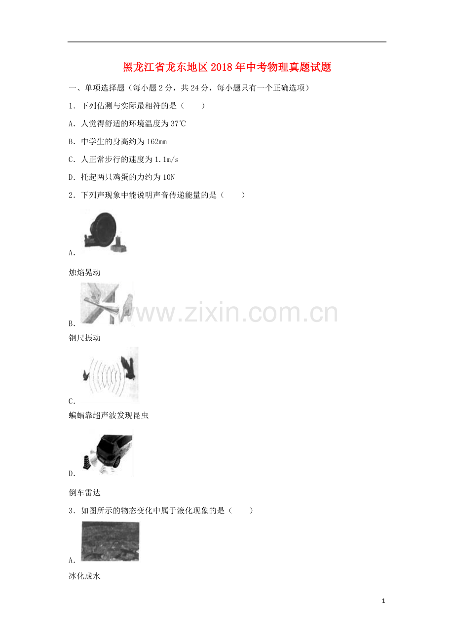 黑龙江省龙东地区2018年中考物理真题试题（含解析）.doc_第1页