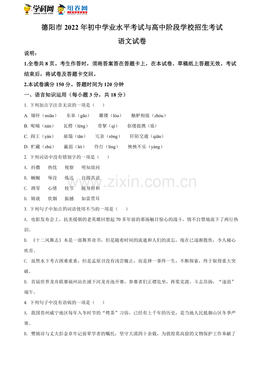 2022年四川省德阳市中考语文真题（含答案）.docx_第1页