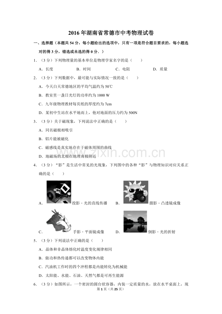 2016年湖南省常德市中考物理试卷及解析.doc_第1页