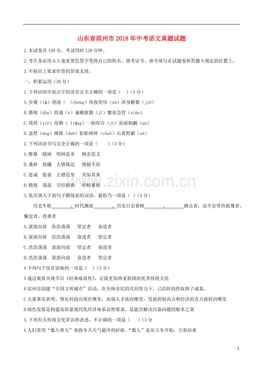 山东省滨州市2018年中考语文真题试题（含答案）.doc_第1页