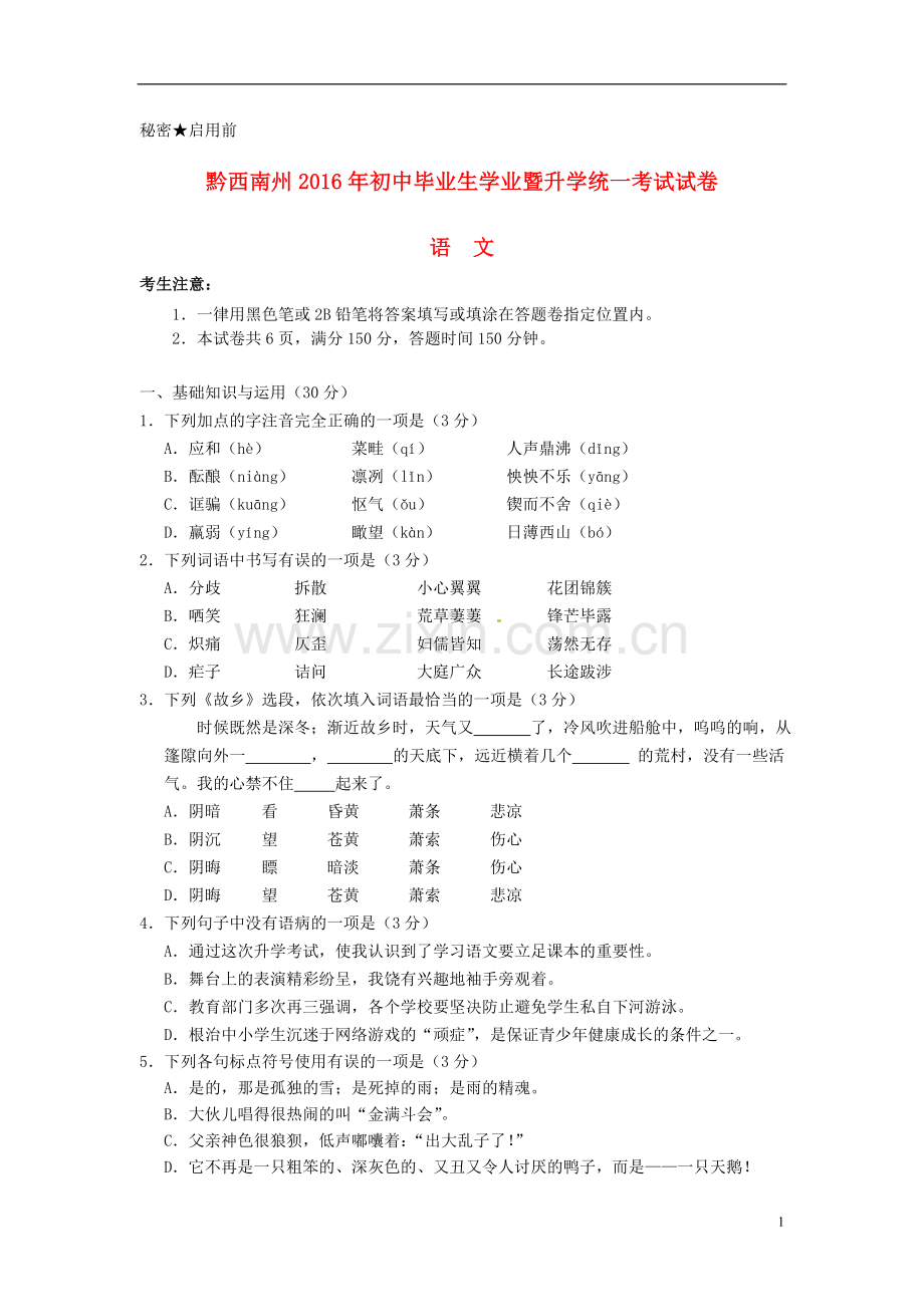 贵州省黔西南州2016年中考语文真题试题（含答案）.doc_第1页