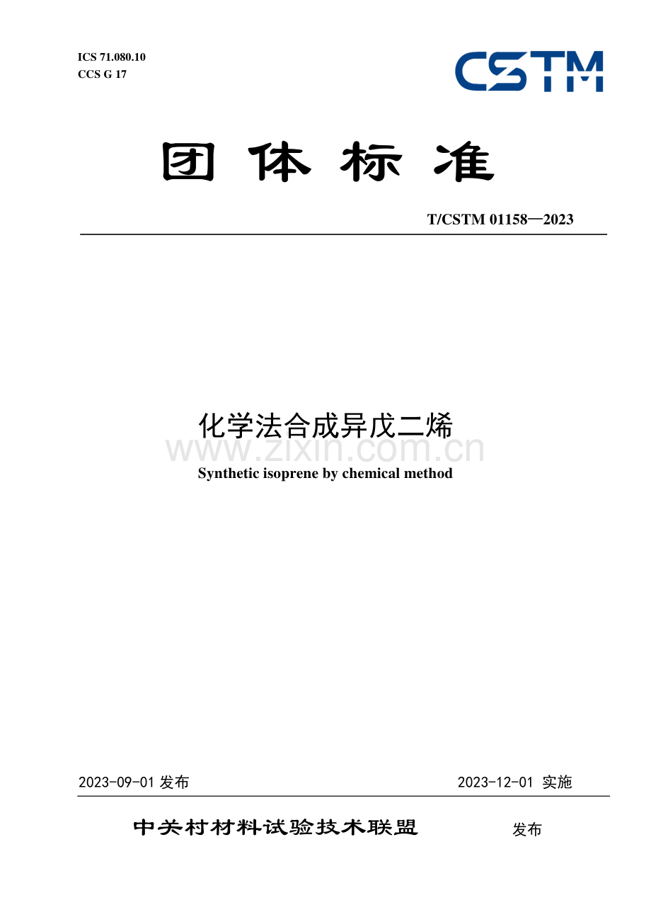 T_CSTM 01158-2023 化学法合成异戊二烯.pdf_第1页