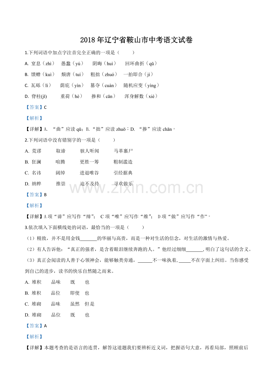 2018年辽宁省鞍山市中考语文试题（解析）.doc_第1页