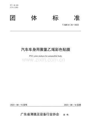 T_GDEIA 25-2023 汽车车身用聚氯乙烯彩色贴膜 (1).pdf
