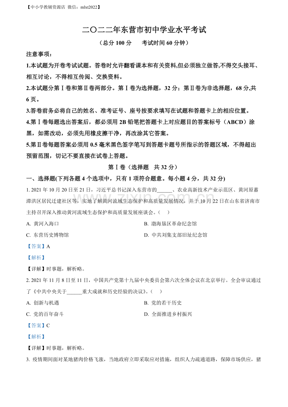 2022年山东省东营市中考道德与法治真题（解析版）.docx_第1页